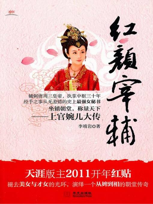 Title details for 红颜宰辅（The Female Minister） by 李靖岩(Li Jingyan) - Wait list